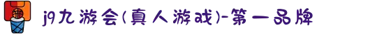 j9九游会(真人游戏)-第一品牌